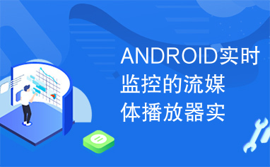 ANDROID实时监控的流媒体播放器实现