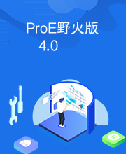 ProE野火版4.0