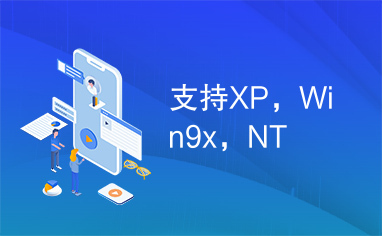 支持XP，Win9x，NT