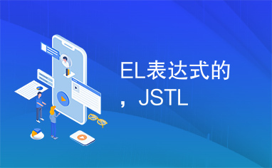 EL表达式的，JSTL