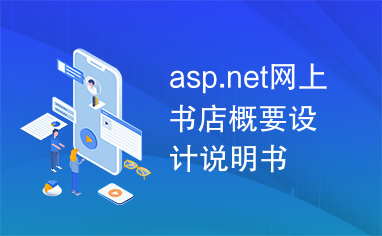 asp.net网上书店概要设计说明书