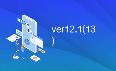 ver12.1(13)