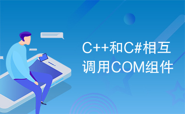 C++和C#相互调用COM组件