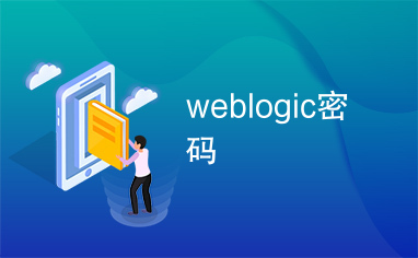 weblogic密码