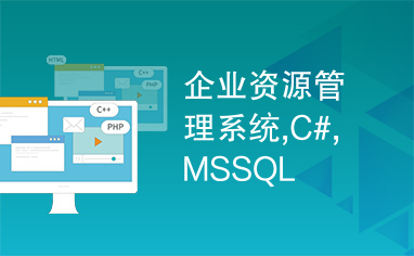 企业资源管理系统,C#,MSSQL