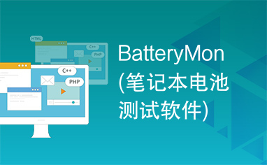 BatteryMon(笔记本电池测试软件)