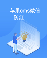 苹果cms微信防红