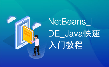 NetBeans_IDE_Java快速入门教程