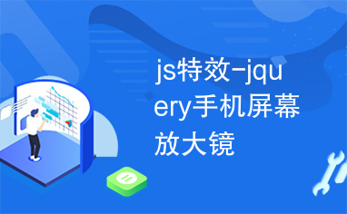 js特效-jquery手机屏幕放大镜