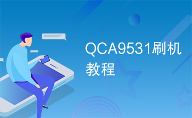 QCA9531刷机教程