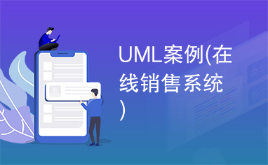 UML案例(在线销售系统)