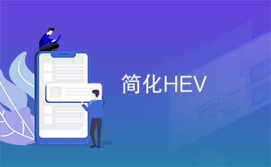 简化HEV