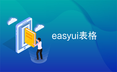 easyui表格