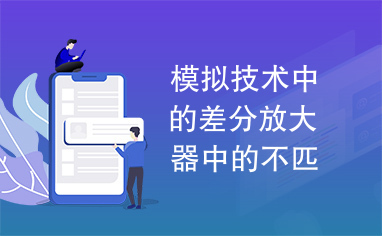 模拟技术中的差分放大器中的不匹配效应及消除方法