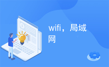wifi，局域网