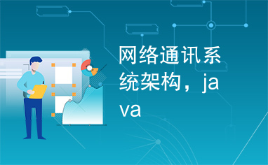 网络通讯系统架构，java