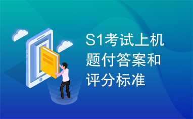 S1考试上机题付答案和评分标准