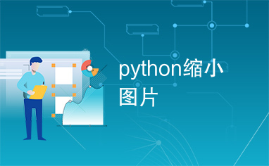 python缩小图片