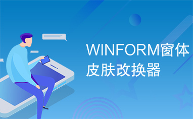 WINFORM窗体皮肤改换器