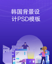 韩国背景设计PSD模板
