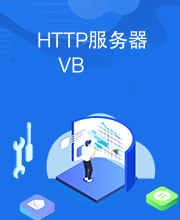 HTTP服务器VB