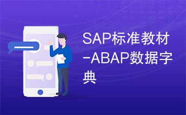 SAP标准教材-ABAP数据字典