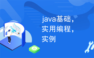 java基础，实用编程，实例