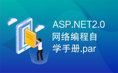 ASP.NET2.0网络编程自学手册.part6.rar