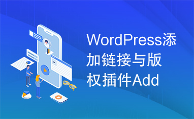 WordPress添加链接与版权插件Add