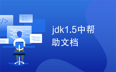 jdk1.5中帮助文档