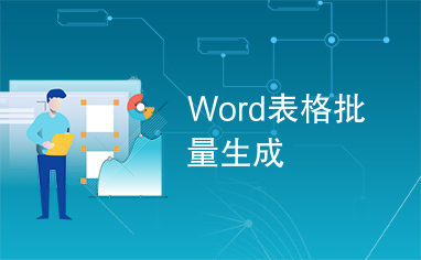 Word表格批量生成