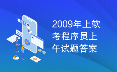 2009年上软考程序员上午试题答案