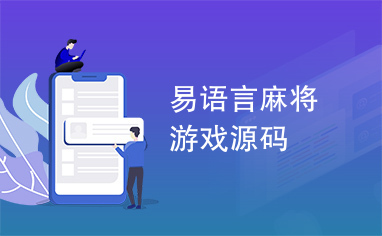 易语言麻将游戏源码