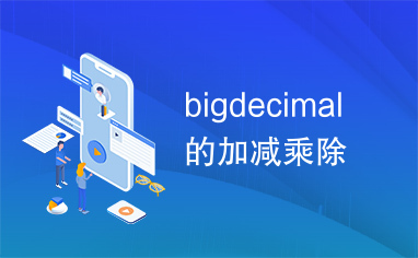 bigdecimal的加减乘除