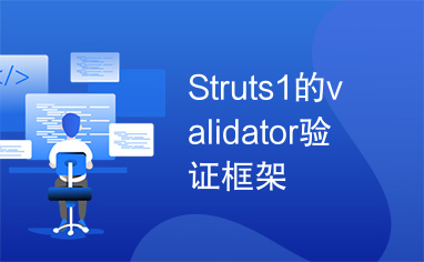 Struts1的validator验证框架