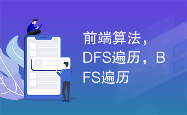 前端算法，DFS遍历，BFS遍历