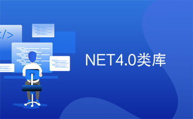 NET4.0类库