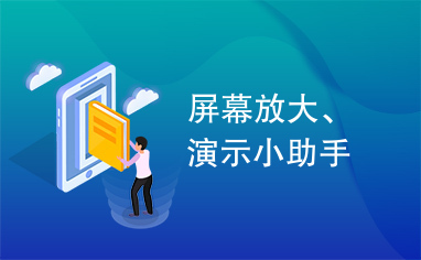 屏幕放大、演示小助手