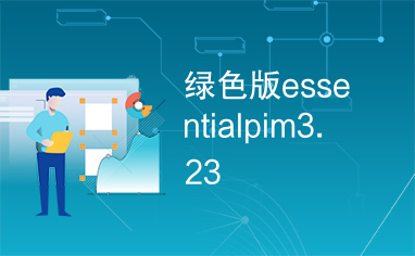 绿色版essentialpim3.23