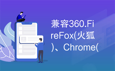 兼容360.FireFox(火狐)、Chrome(谷歌)浏览器