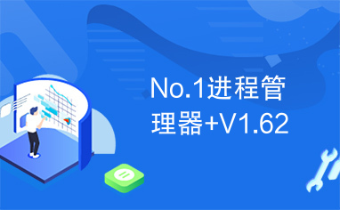 No.1进程管理器+V1.62