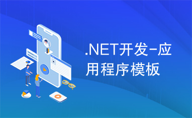 .NET开发-应用程序模板