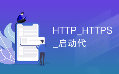 HTTP_HTTPS_启动代