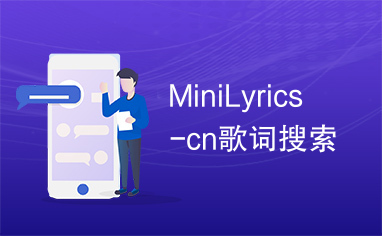 MiniLyrics-cn歌词搜索