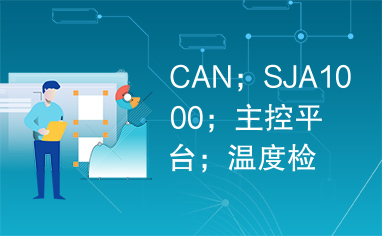 CAN；SJA1000；主控平台；温度检测