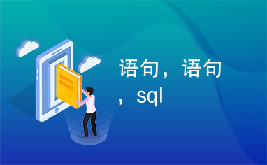 语句，语句，sql