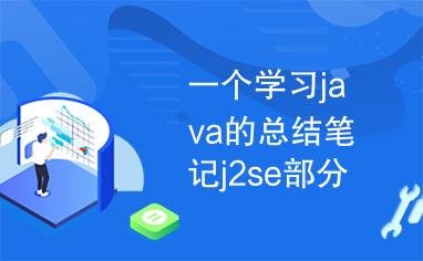 一个学习java的总结笔记j2se部分