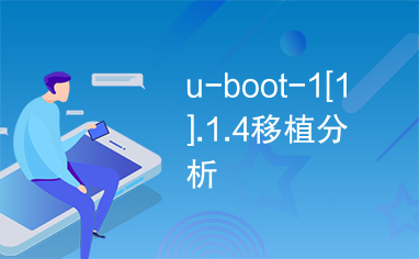 u-boot-1[1].1.4移植分析