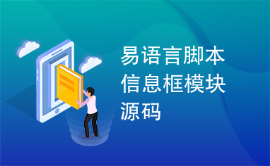 易语言脚本信息框模块源码