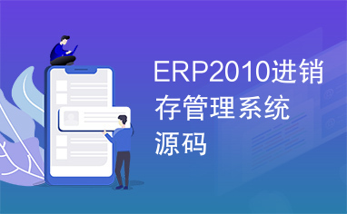 ERP2010进销存管理系统源码